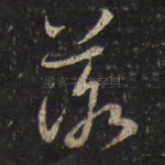 落