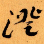 澄