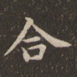 合