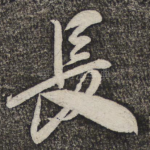 长