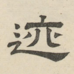迹