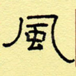 风