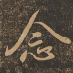 念