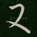 又