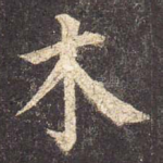 木