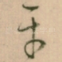 平