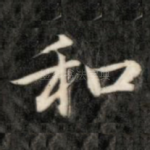和