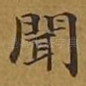 闻