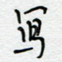 写