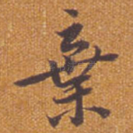 弃