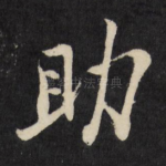 助