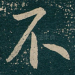 不