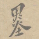 墨