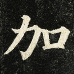 加