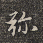 弥