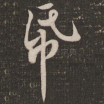 纸
