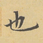 也