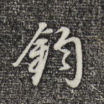钧