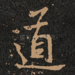 道
