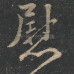 慰