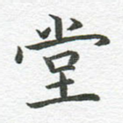 堂