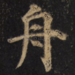 舟