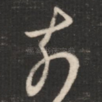 奈