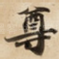 尊