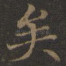 矣