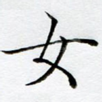 女