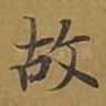 故