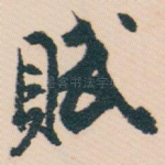 賦