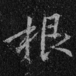 根