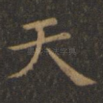 天