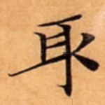 取
