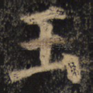 玉