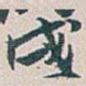戌