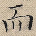 而