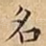 名