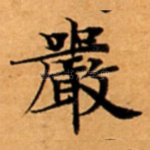 嚴