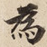 為