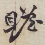 瞻