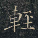 轻