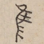 隹