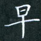 早