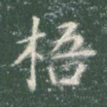 梧