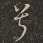 兮