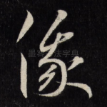 俄