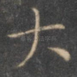 大