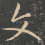 文